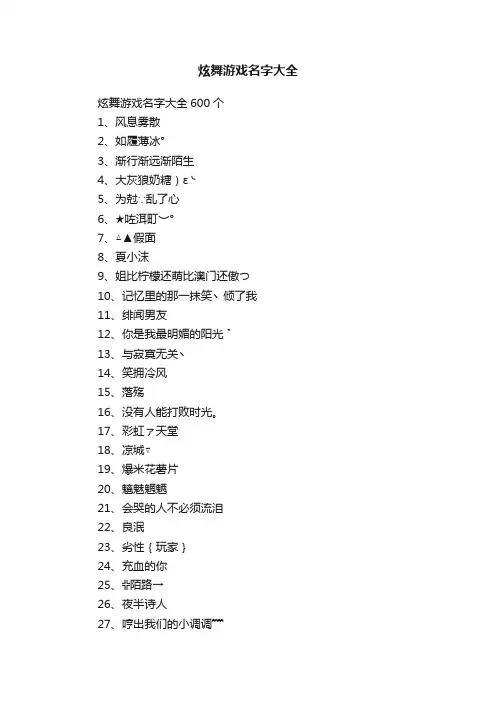 炫舞游戏名字大全