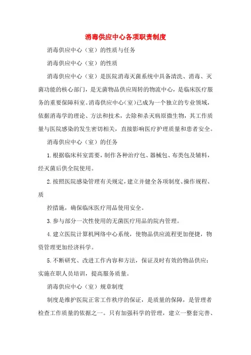 消毒供应中心各项职责制度