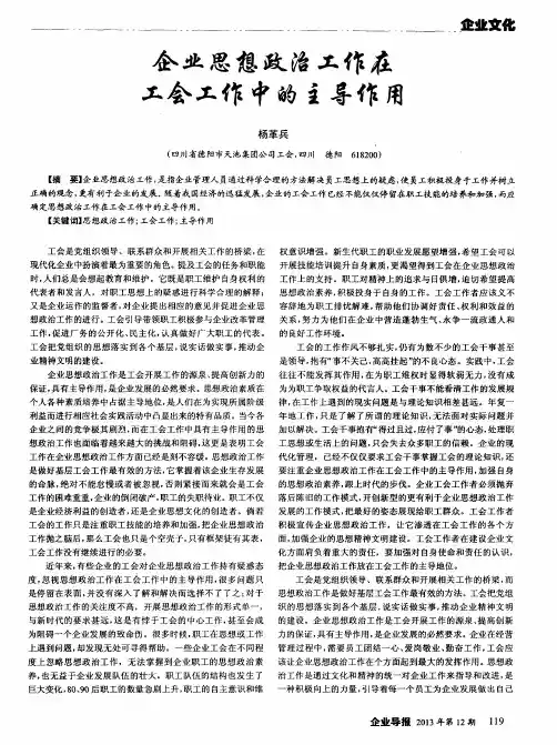 企业思想政治工作在工会工作中的主导作用
