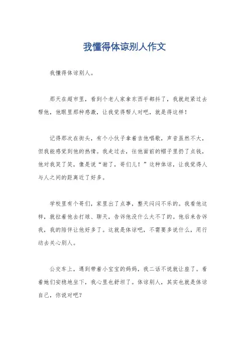 我懂得体谅别人作文