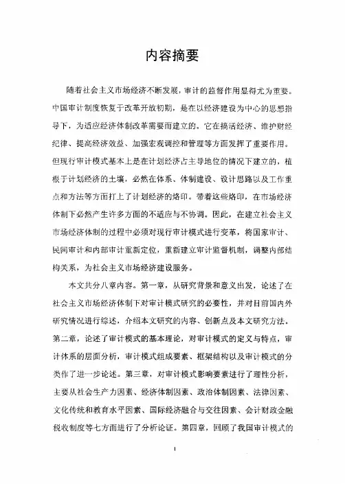 社会主义市场经济体制下的审计模式的研究
