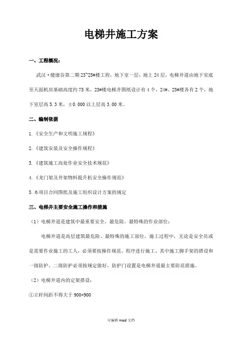电梯井施工方案完整版本