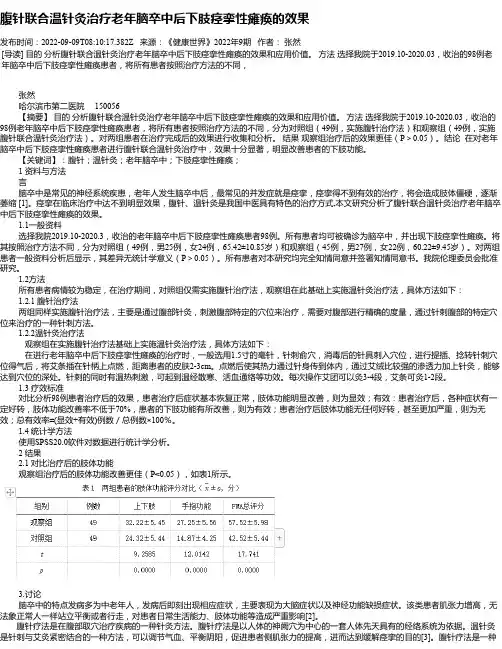 腹针联合温针灸治疗老年脑卒中后下肢痉挛性瘫痪的效果
