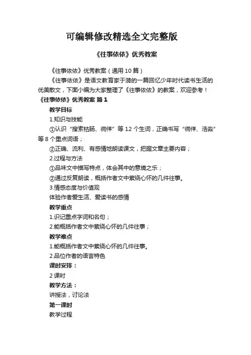 《往事依依》优秀教案(通用10篇)精选全文完整版
