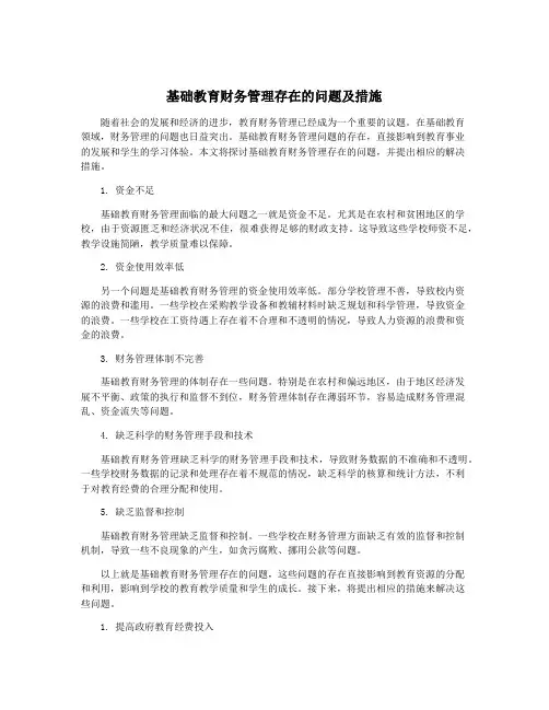 基础教育财务管理存在的问题及措施