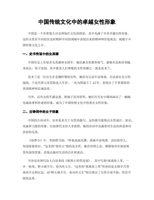 中国传统文化中的卓越女性形象