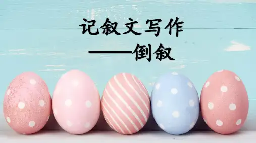 2023年中考记叙文写作-倒叙+++课件(共58张ppt)+