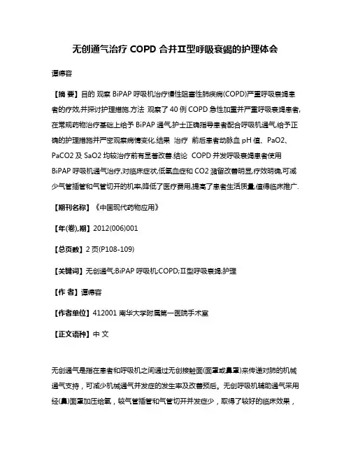 无创通气治疗COPD合并Ⅱ型呼吸衰竭的护理体会