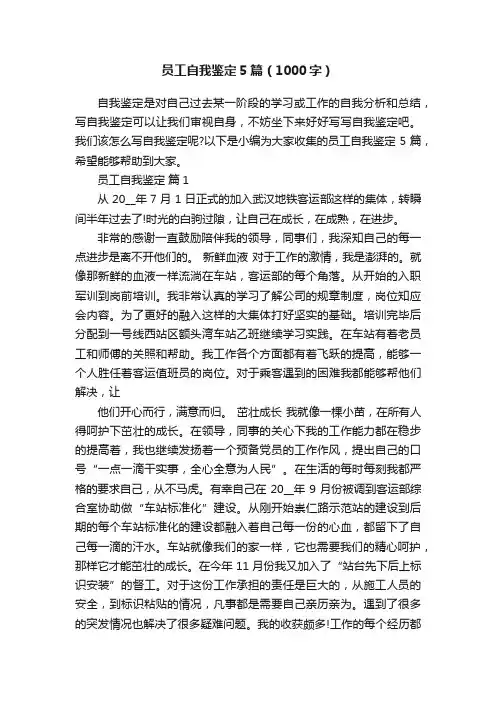员工自我鉴定5篇（1000字）