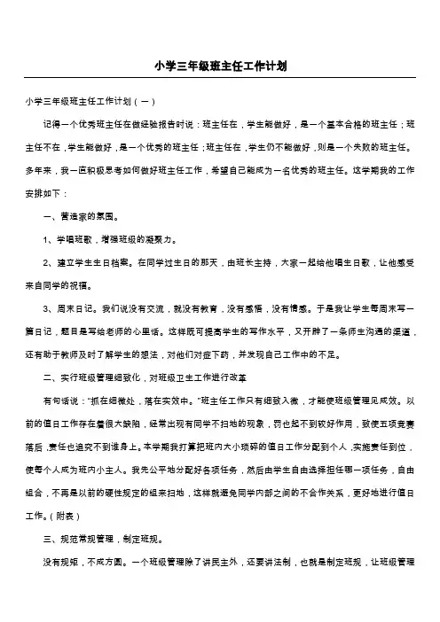 小学三年级班主任工作计划
