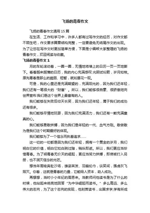飞扬的青春作文通用15篇