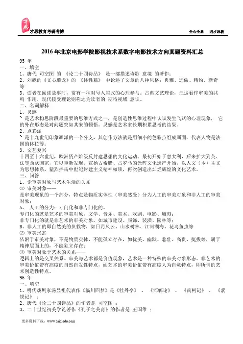 2016年北京电影学院影视技术系数字电影技术方向真题资料汇总