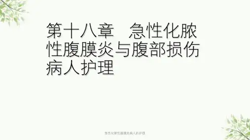 急性化脓性腹膜炎病人的护理课件