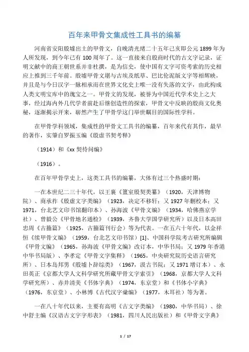 《百年来甲骨文集成性工具书的编纂》