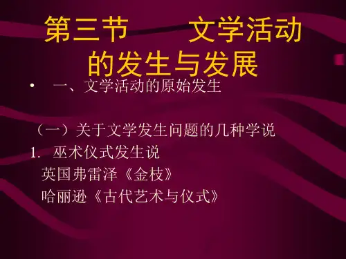 第三节文学活动的发生与发展.