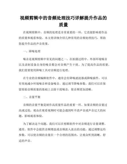 视频剪辑中的音频处理技巧详解提升作品的质量