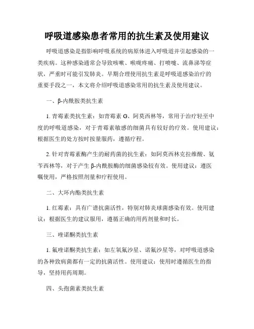 呼吸道感染患者常用的抗生素及使用建议