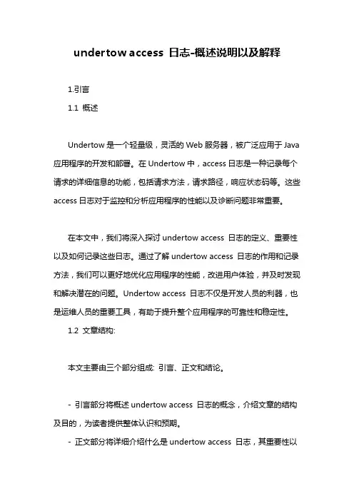 undertow access 日志-概述说明以及解释