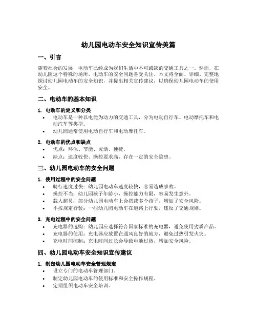 幼儿园电动车安全知识宣传美篇