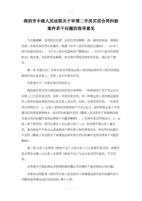 深圳市中级人民法院关于审理二手房买卖合同纠纷案若干问题的指导意见