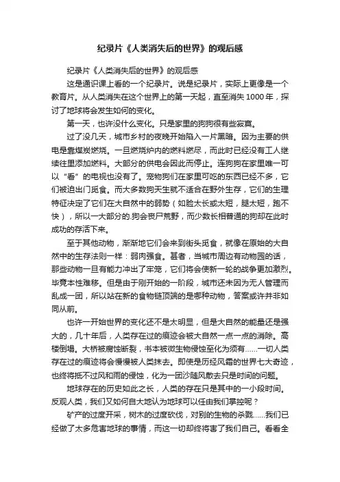纪录片《人类消失后的世界》的观后感