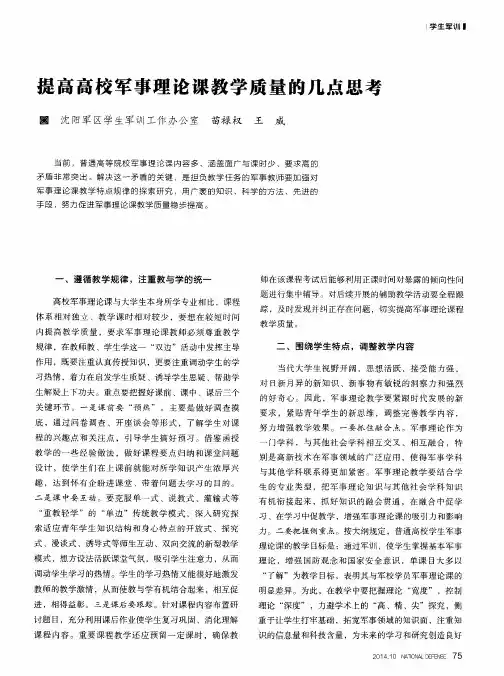 提高高校军事理论课教学质量的几点思考