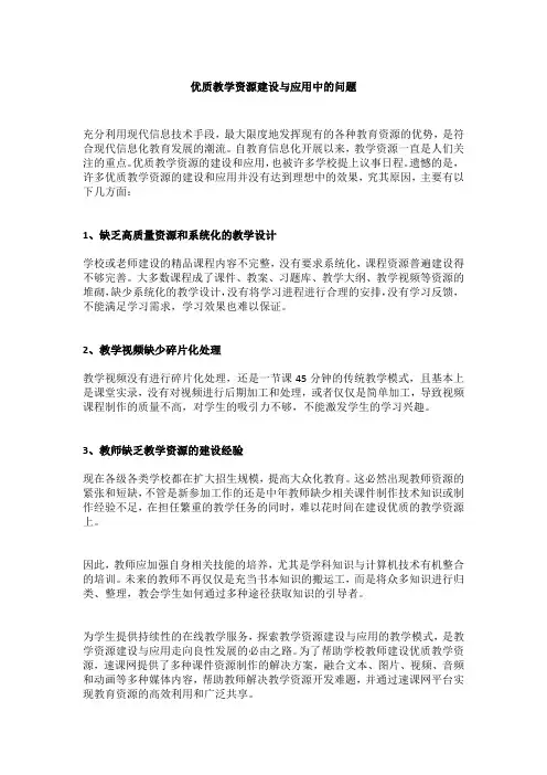 优质教学资源建设与应用中的问题