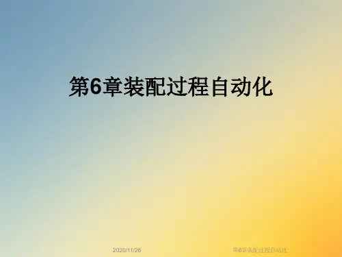 第6章装配过程自动化