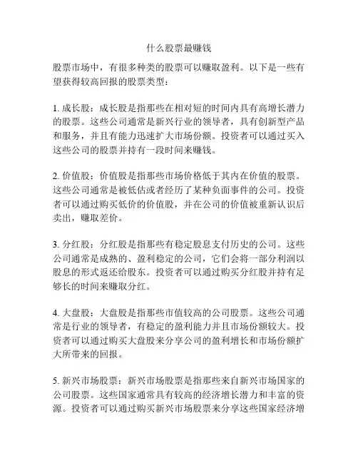 什么股票最赚钱