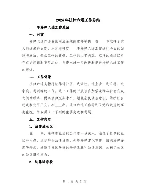 2024年法律六进工作总结