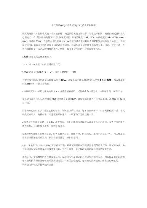 布氏硬度与洛氏硬度的换算和区别