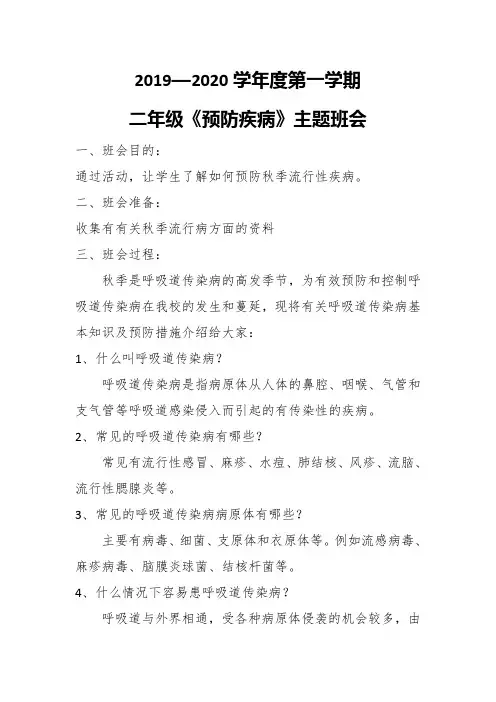 二年级《预防疾病》主题班会