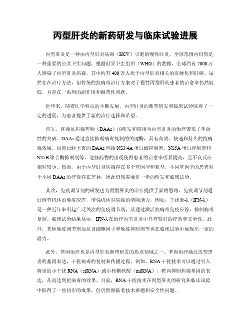 丙型肝炎的新药研发与临床试验进展