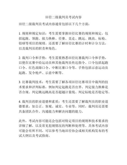 田径二级裁判员考试内容