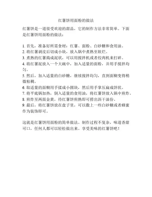 红薯饼用面粉的做法