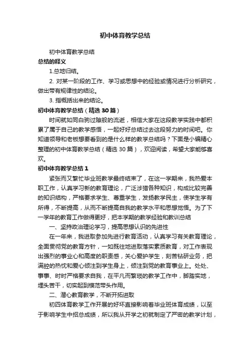 初中体育教学总结（精选30篇）