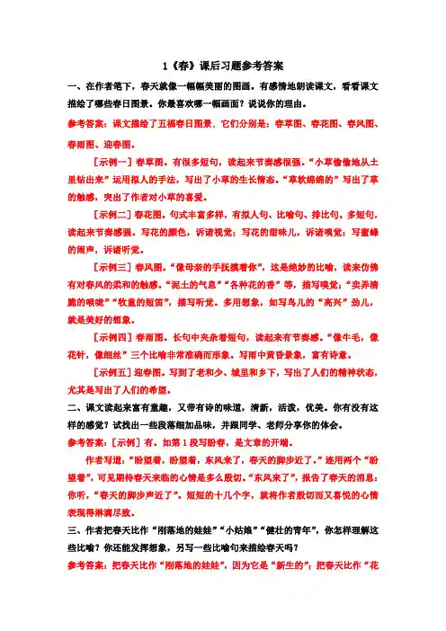 最新人教部编版初一语文七年级上册1《春》课后习题参考答案