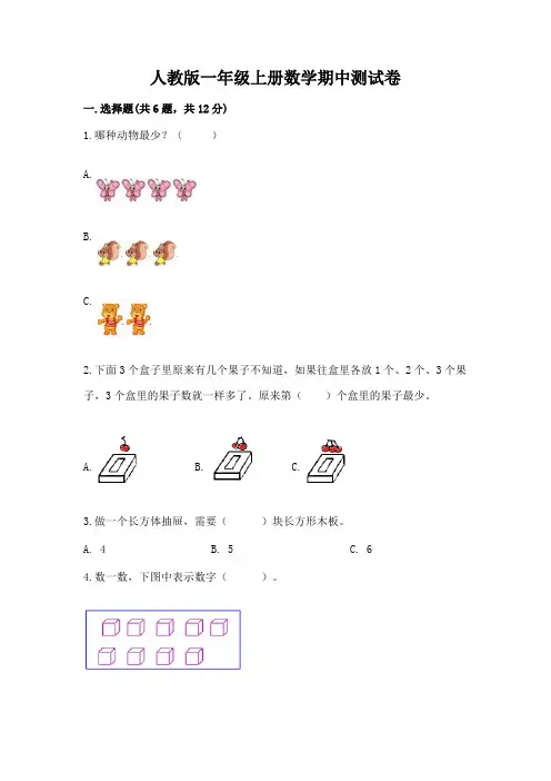 人教版一年级上册数学期中测试卷带答案(完整版)
