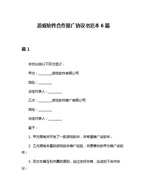 游戏软件合作推广协议书范本6篇
