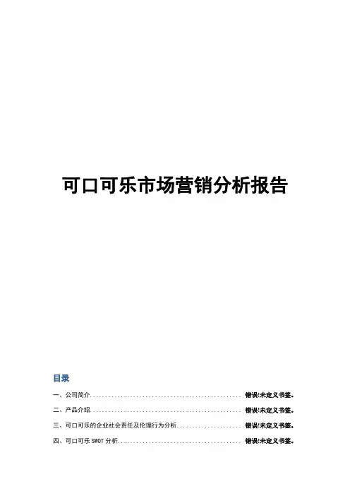可口可乐市场营销分析报告