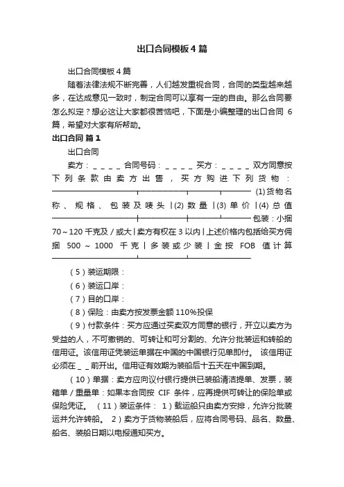 出口合同模板4篇