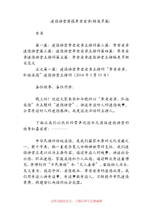 [2019年整理]道德讲堂简报孝老爱亲(精选多篇).doc