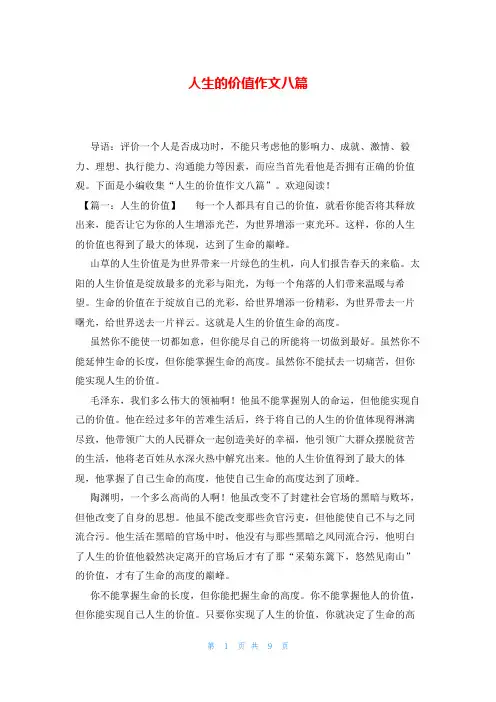 人生的价值作文八篇