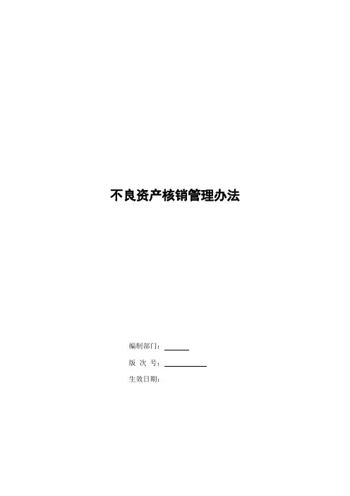 银行不良资产核销管理办法模版
