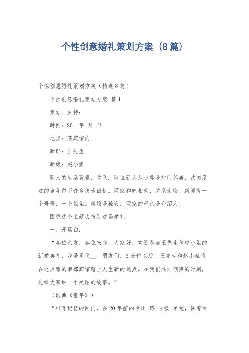个性创意婚礼策划方案(8篇)