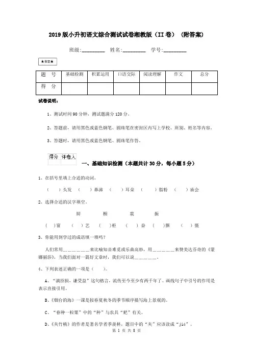2019版小升初语文综合测试试卷湘教版(II卷) (附答案)