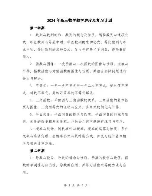 2024年高三数学教学进度及复习计划