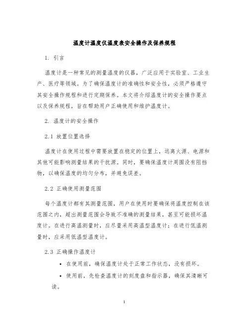 温度计温度仪温度表安全操作及保养规程
