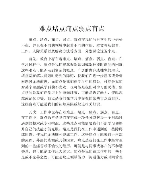 难点堵点痛点弱点盲点
