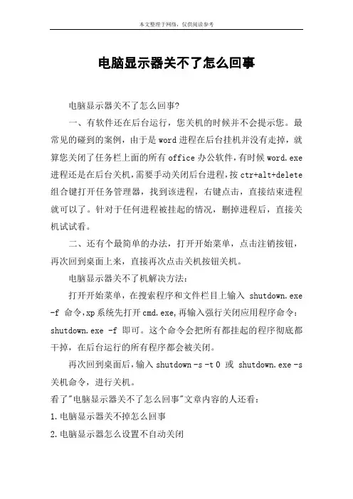 电脑显示器关不了怎么回事